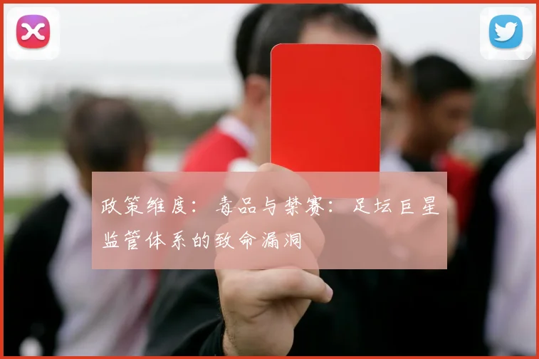 政策维度：毒品与禁赛：足坛巨星监管体系的致命漏洞