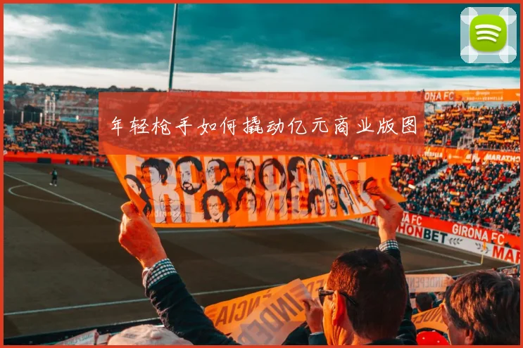 年轻枪手如何撬动亿元商业版图