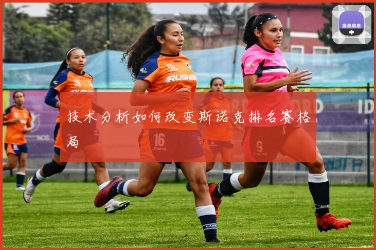 技术分析如何改变斯诺克排名赛格局