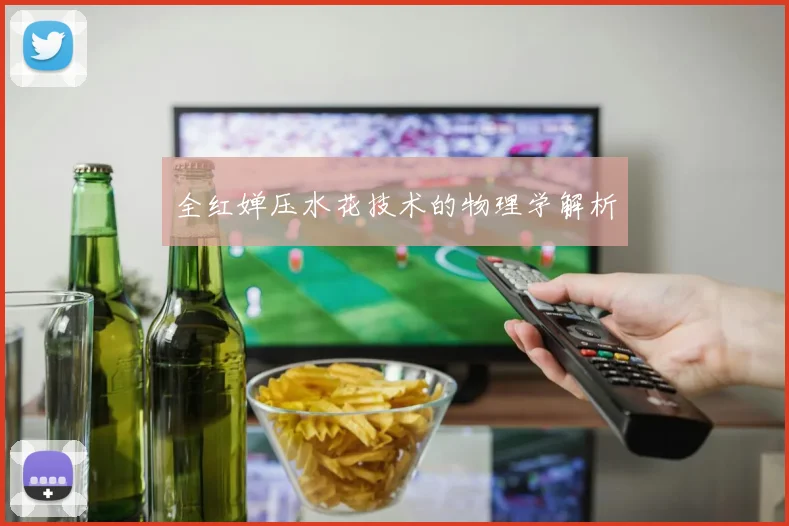 全红婵压水花技术的物理学解析