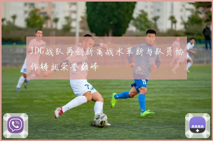 JDG战队再创新高战术革新与队员协作铸就荣誉巅峰