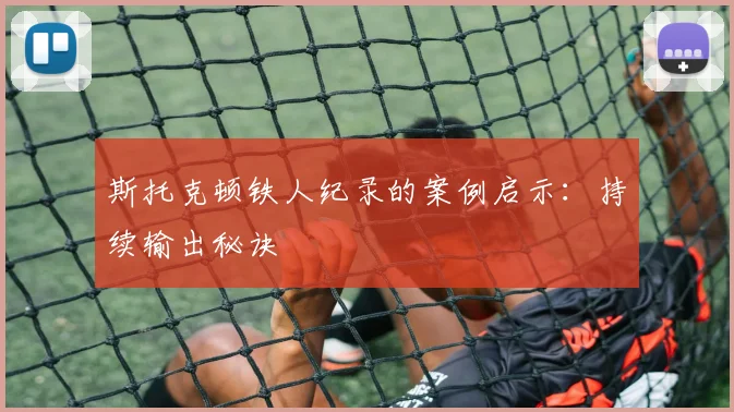 斯托克顿铁人纪录的案例启示：持续输出秘诀