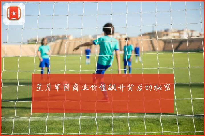 星月军团商业价值飙升背后的秘密