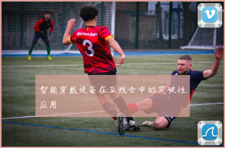 智能穿戴设备在亚残会中的突破性应用