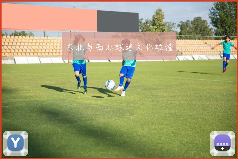 东北与西北球迷文化碰撞