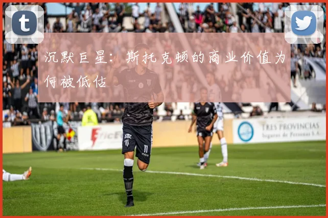 沉默巨星：斯托克顿的商业价值为何被低估