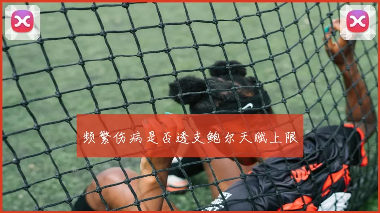 频繁伤病是否透支鲍尔天赋上限