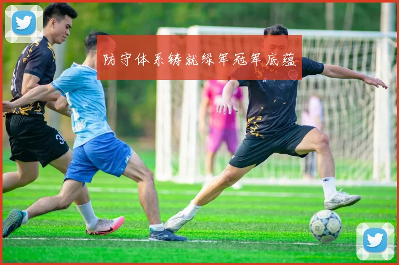 防守体系铸就绿军冠军底蕴