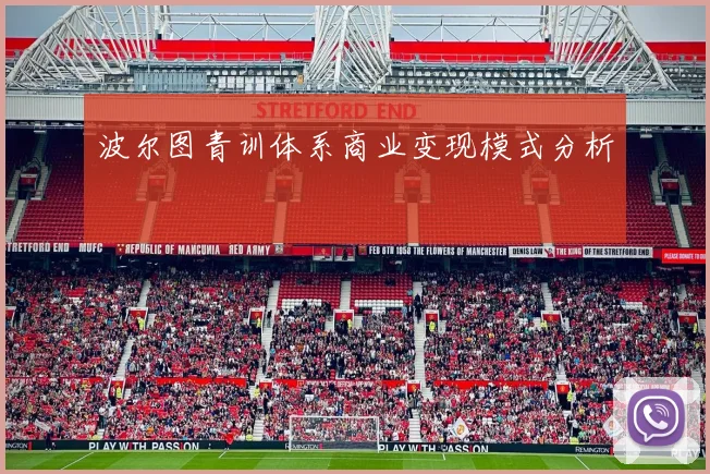 波尔图青训体系商业变现模式分析