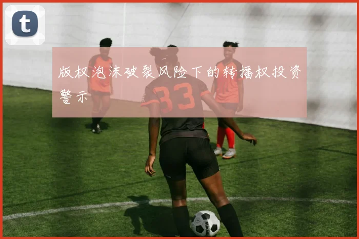 版权泡沫破裂风险下的转播权投资警示