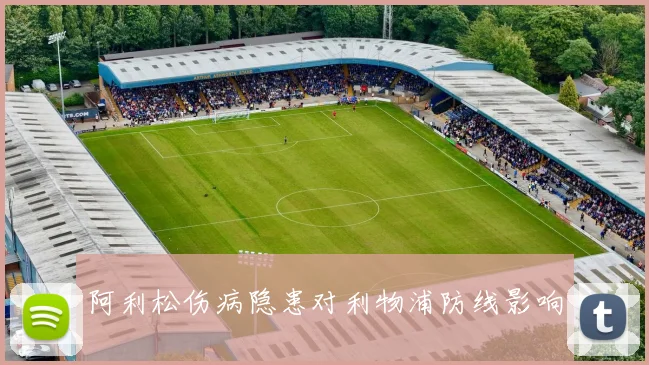 阿利松伤病隐患对利物浦防线影响
