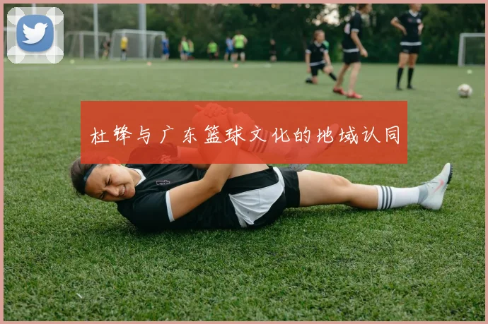杜锋与广东篮球文化的地域认同