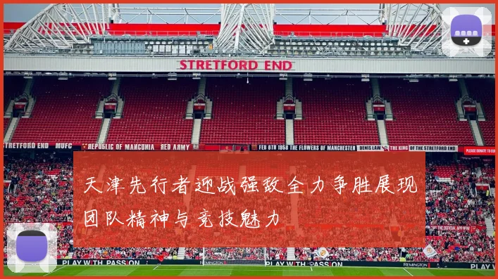 天津先行者迎战强敌全力争胜展现团队精神与竞技魅力