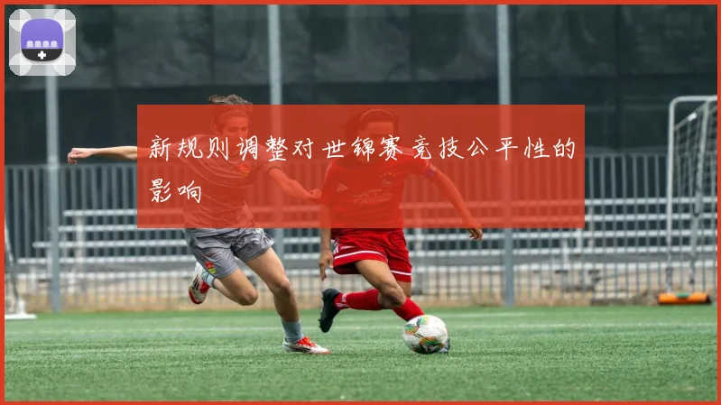 新规则调整对世锦赛竞技公平性的影响