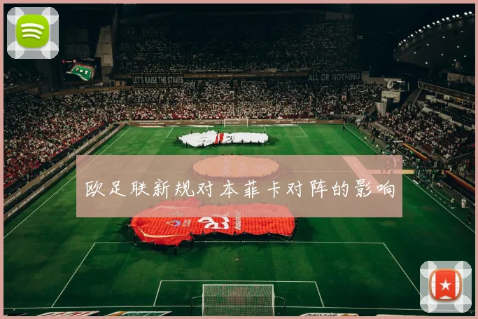 欧足联新规对本菲卡对阵的影响