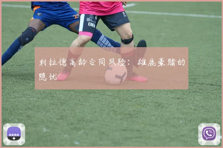 利拉德高龄合同风险：雄鹿豪赌的隐忧