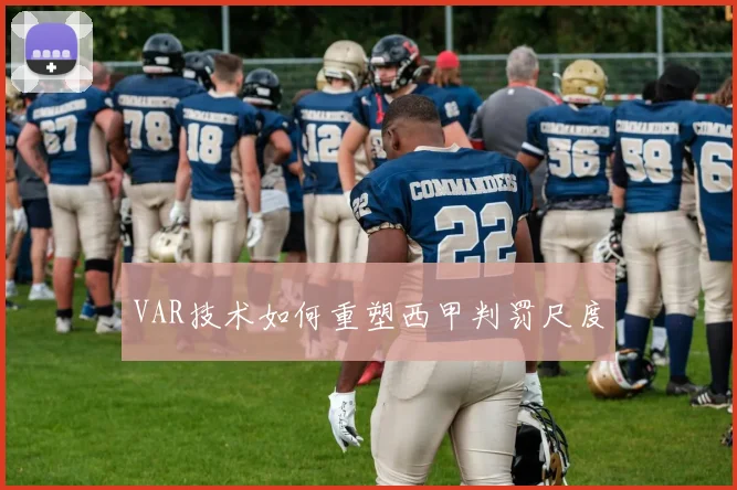 VAR技术如何重塑西甲判罚尺度