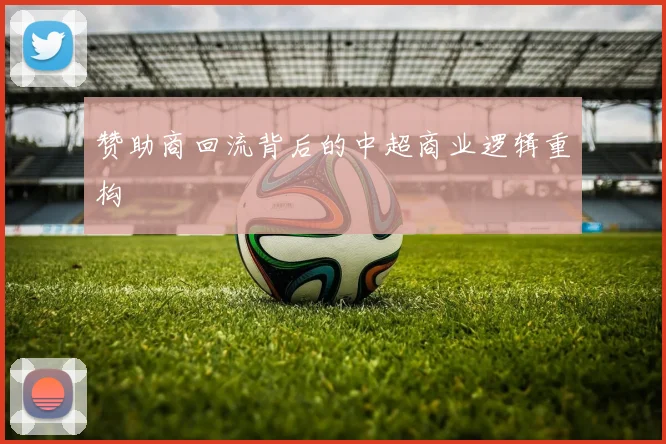 赞助商回流背后的中超商业逻辑重构