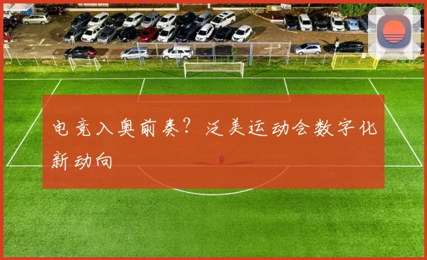 电竞入奥前奏？泛美运动会数字化新动向