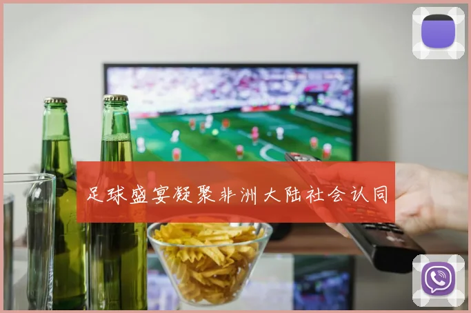 足球盛宴凝聚非洲大陆社会认同