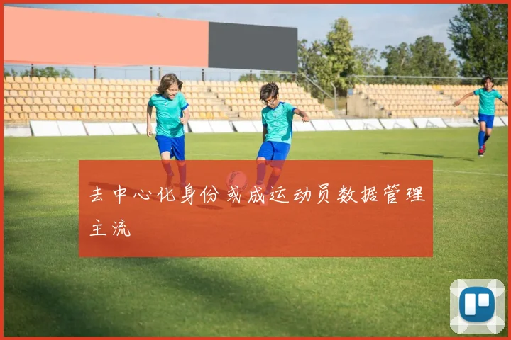 去中心化身份或成运动员数据管理主流