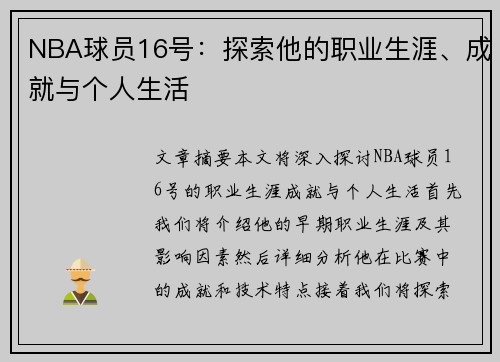 NBA球员16号：探索他的职业生涯、成就与个人生活