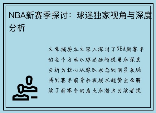 NBA新赛季探讨：球迷独家视角与深度分析