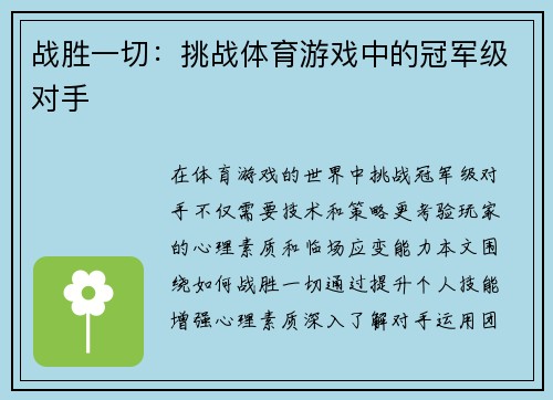 战胜一切：挑战体育游戏中的冠军级对手