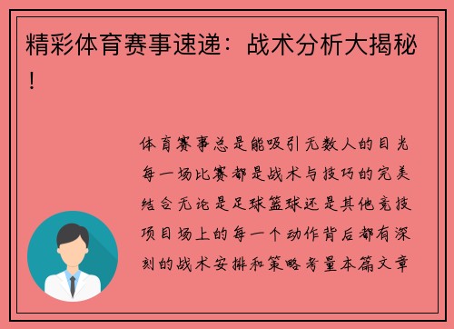 精彩体育赛事速递：战术分析大揭秘！