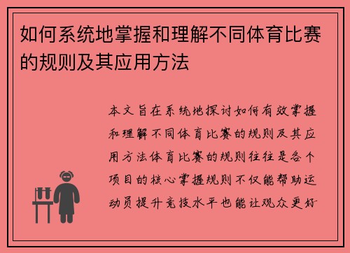 如何系统地掌握和理解不同体育比赛的规则及其应用方法