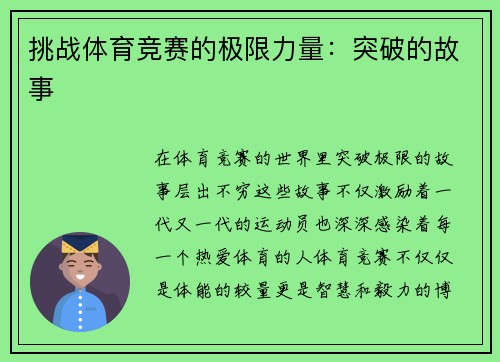 挑战体育竞赛的极限力量：突破的故事