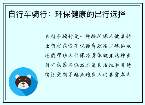 自行车骑行：环保健康的出行选择