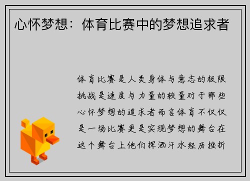 心怀梦想：体育比赛中的梦想追求者