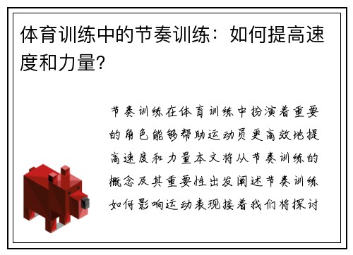 体育训练中的节奏训练：如何提高速度和力量？